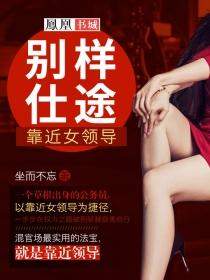 别样仕途靠近女领导 第58章