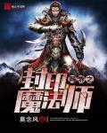 网游之封神笔趣阁免费全文阅读