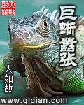 巨蜥介绍
