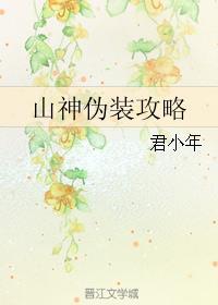 山神伪装攻略 君小年