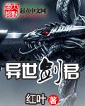 异世剑君免费阅读全文