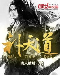 完美世界补天道谁创的