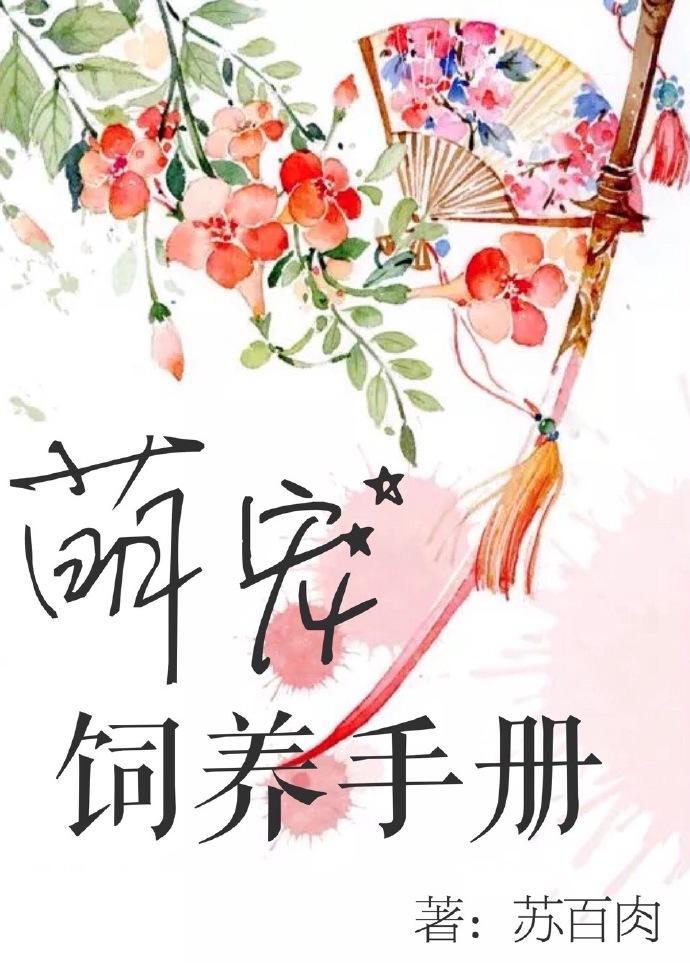 萌宠的饲养法则星际