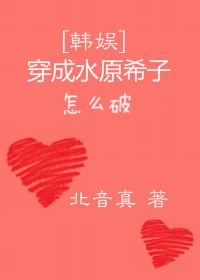 穿成kiko怎么破[娱乐圈