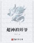 无敌祖师爷我的弟子都超神