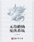 无敌修仙升级系统