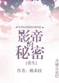 影帝的秘密 ...