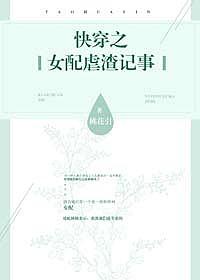 快穿女配虐渣攻略