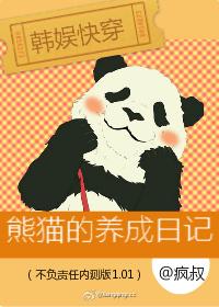 快穿成熊猫的