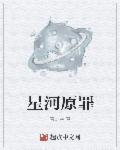 请问星河