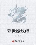 异世魔道
