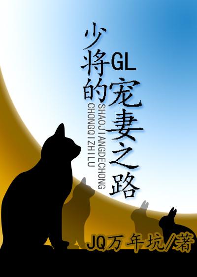 少将的宠妻之路 gl文