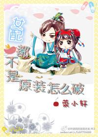 女配都不是原装怎么破 作者荣小轩