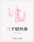 三千青丝挽情深是什么意思