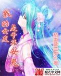 我的千年女鬼老婆 星空在上