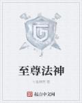 至尊法神 半亩方塘