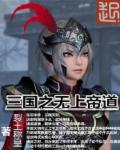三国之无上至尊免费阅读阅读器