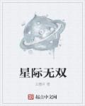 星际无敌争霸