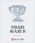 nba功夫后卫