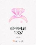重生回到13岁颤抖吧渣爹干妈