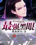最强黑眼圈联动