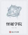怪诞高中