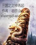 三国人物后世封神的