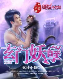 玄门妖孽在都市TXT