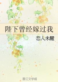 陛下曾经嫁给我