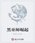 黑巫师来袭怎么打