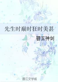 时先生宠妻无度全文免费阅读