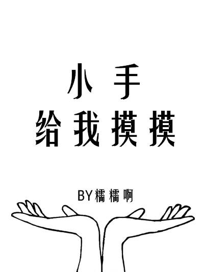 小手摸一摸小班教案