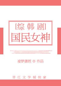 国民女神综艺