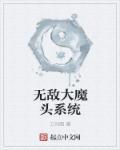 无敌大魔王系统