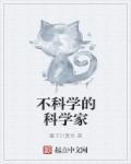 小学科学课本中的科学家