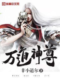 万道神尊百度