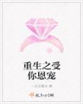 重生之受你恩宠免费阅读