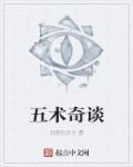 五术是什么意思