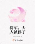 将军夫人很惜命