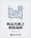 直播之极限巨星免费阅读