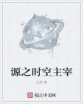 源之时空主宰最新章节