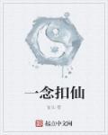 一念仙缘