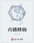 直播修仙我家师祖很科学!