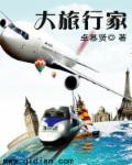 大旅行家的故事2017第32期