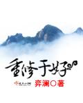 重修就好