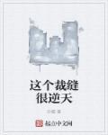这个裁缝很逆天百度百科