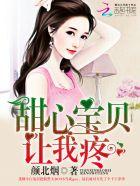 甜心宝贝让我疼越泽免费