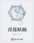 青莲仙子是哪部玄幻人物