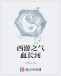 西游之气血熔炉