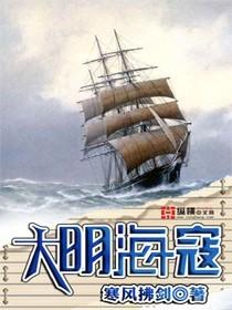 有声大明海寇